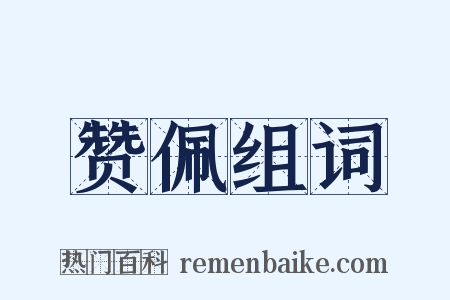 赞佩组词是什么意思的图片